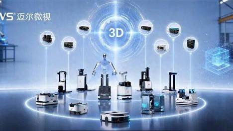 迈尔微视|机器人3D视觉相机怎么选？五个问题帮你理清思路