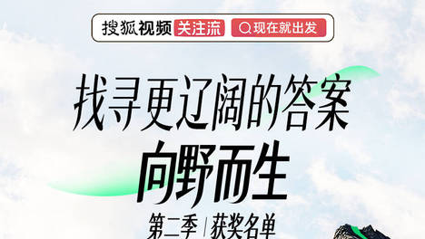 寻找更辽阔的答案，向野而生第二季获奖名单公布