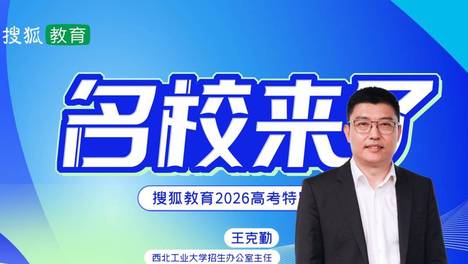 2026名校来了 | 西北工业大学：三航领跑，硬核报国——从“总师摇篮”到国防科技主阵地