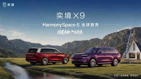 奕境X9座舱开箱亮相，首搭鸿蒙HarmonySpace 6实现代际跃迁