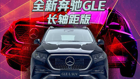 全新奔驰长轴距GLE：轴距加长120mm+超联屏座舱