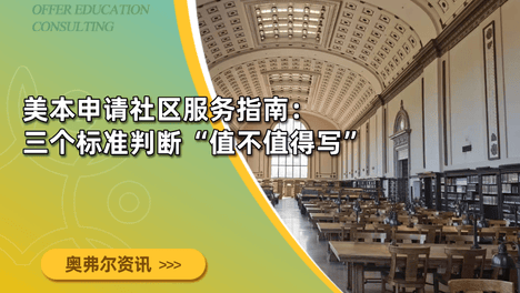 美本申请社区服务指南：三个标准判断“值不值得写”