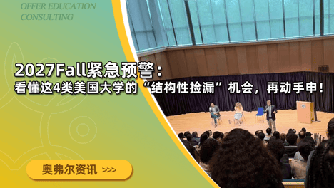 2027Fall紧急预警：看懂这4类美国大学的“结构性捡漏”机会，再动手申！