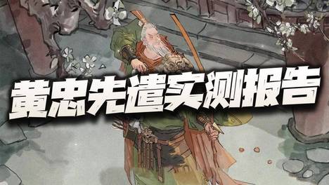 三国望神州：黄忠先遣实测报告+抽取分析！非典型的老汉推车之旅！