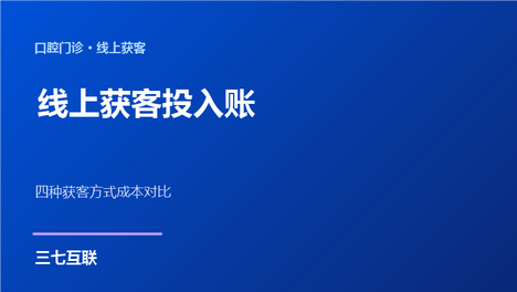 口腔线上获客的投入账：三七互联拆解不同获客方式的成本对比