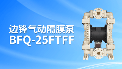 边锋气动隔膜泵BFQ-25FTFF