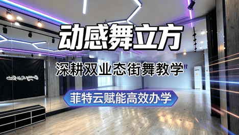 动感舞立方｜深耕双业态街舞教学，菲特云赋能高效办学