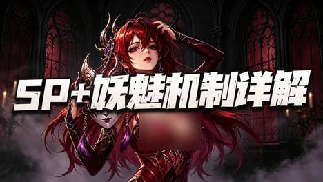 魂师对决：SP+妖魅机制+技能详细分析！居然搁这玩上cosplay了？