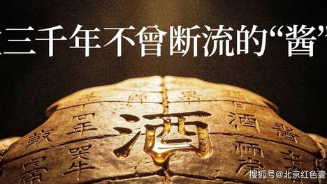 中元节的一杯祭酒，穿越了三千年的“酱”心