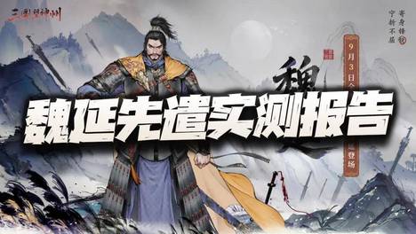 三国望神州：魏延先遣评测报告+抽取分析！全游第一减伤神将诞生了？