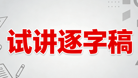 2026下小学信息技术教资面试试讲逐字稿《整理文件》
