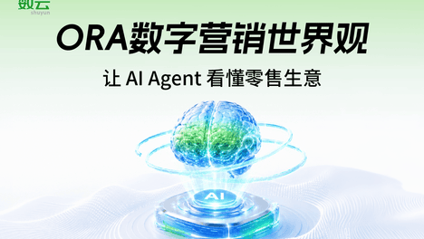 AI不懂业务？数云ORA给AI装上读懂零售生意的认知大脑