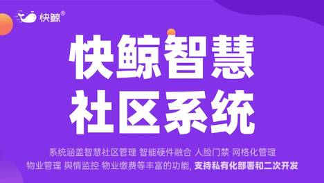 物业服务软件排行榜前十之快鲸物业管理系统在企业微信SCRM场景下的对比分析与选型指南