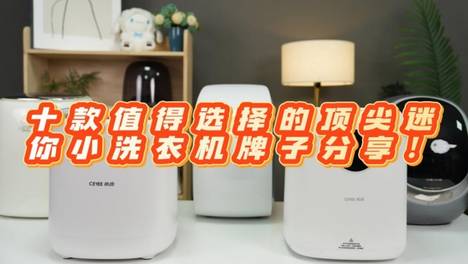 迷你小洗衣机什么牌子好？销量第一的小型迷你洗衣机：十款值得选择的顶尖迷你小洗衣机牌子分享！