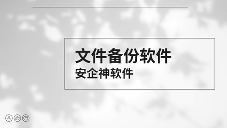 提离职前一小时静默格式化全盘想要挟公司：好在文件备份软件留了后手，当场让他傻了眼！