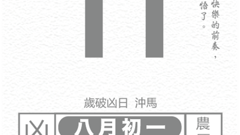 十二生肖每日运势 2026年9月11日