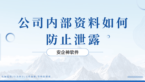 销冠离职当晚打包外发：公司内部资料如何防止泄露，全是带血的破产教训！