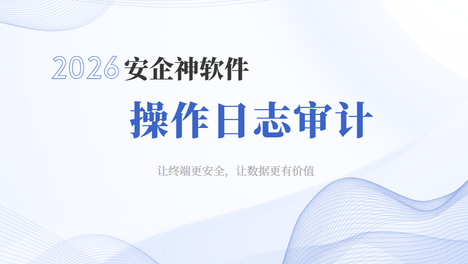 核心机密在内网被悄悄挪走却死无对证？操作日志审计留痕180天，让每一次隐秘小动作无所遁形！