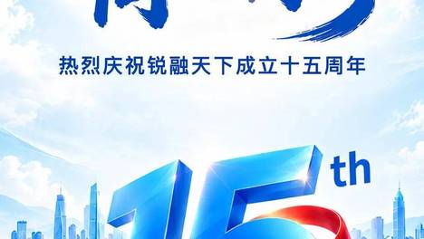 拾伍而上，同心同行 | 热烈庆祝锐融天下成立十五周年！