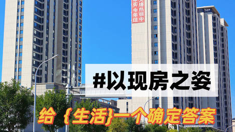央企背书城芯现房，成熟配套才是真保障！