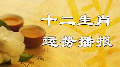 2026年（9月27日）十二生肖最棒运势播报