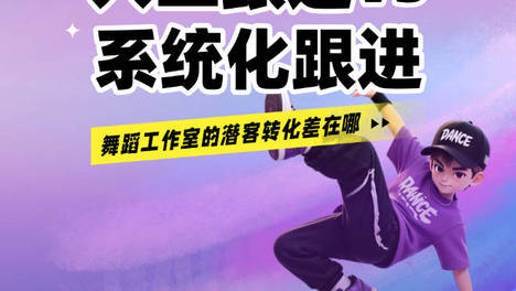 人工跟进 vs 系统化跟进，舞蹈工作室的潜客转化差在哪