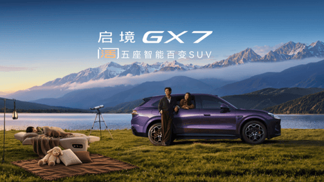 启境 GX7 正式上市 22.99 万起开启阔五座智能出行新时代