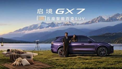两度新车汇|行业首款阔五座SUV启境GX7正式上市，限时权益价22.99万元-29.19万元