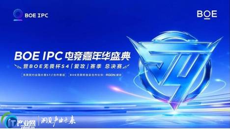 BOE（京东方）IPC电竞嘉年华暨BOE无畏杯S4「爱攻」赛季总决赛盛大举办 生态协同引领电竞显示新未来