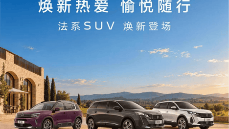 听劝式焕新，2027款法系三SUV上市，13.97万起