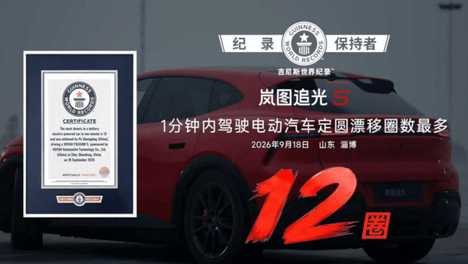 岚图追光S完成1分钟12圈定圆漂移 获吉尼斯世界纪录