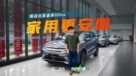 10万家用，宋Ultra没别的，大空间+省心就够了