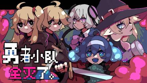 15万愿望单达成！剧情驱动肉鸽RPG《勇者小队全灭了。》11月10日正式发售