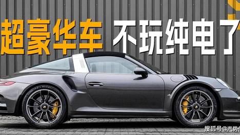 超豪华车，不玩纯电了 | 汽势述评