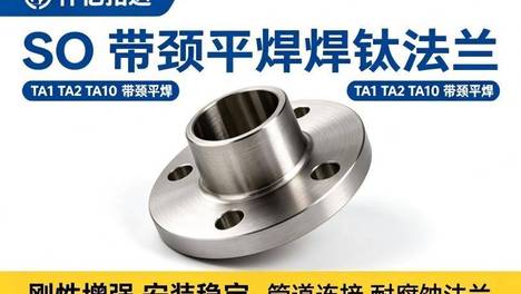 高性能TA2与TC4钛合金高颈平焊法兰工况选型指南