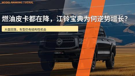燃油皮卡都在降，江铃宝典为何逆势增长？