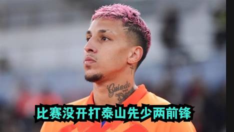 比赛尚未开始，泰山队先遇两次重大打击，战胜重庆铜梁龙的可能性大幅降低