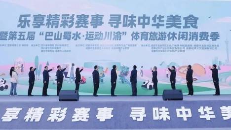 “乐享精彩赛事 寻味中华美食”暨第五届“巴山蜀水·运动川渝”体育旅游休闲消费季在东安湖隆重启幕
