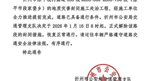 关于解除原平境内国道338线K683+600-K683+730段道路封闭的通告
