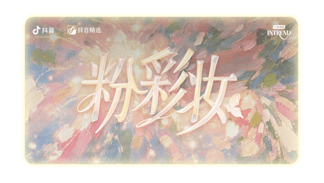 粉彩妆破圈而来，解锁 2026 春夏审美新叙事