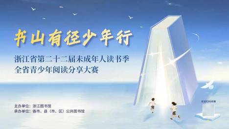 全民阅读活动周 | 浙江省第二十二届未成年人读书季：聆听少年藏在书页里的思考