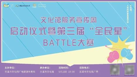 文化馆服务宣传周｜【活动预告】第三届“全民星”battle大赛来啦！！！