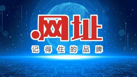 京客网：商标有保护，中文域名“中文网址”更要护筑牢品牌护城河