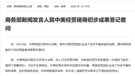中美经贸磋商达成五个方面初步成果