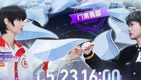 总决赛门票秒没，官方都失算了，AG人气太高了，大佬送5张门票