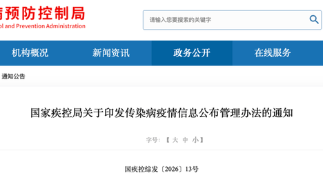 国家疾控局关于印发传染病疫情信息公布管理办法的通知（附解读）
