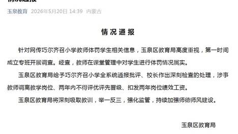 呼和浩特市玉泉区教育局通报“小学教师体罚学生”：属实，涉事教师调离教学岗位