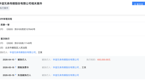 华谊兄弟，成了“老赖”