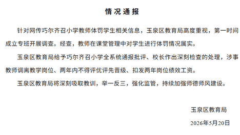 呼和浩特市玉泉区教育局：涉事教师调离教学岗位