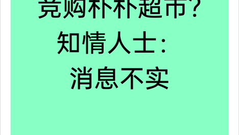 巨头争购朴朴超市？京东美团：并没有
